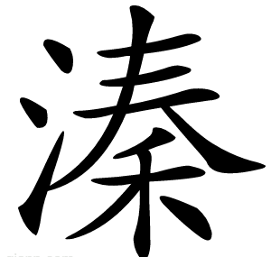 溱